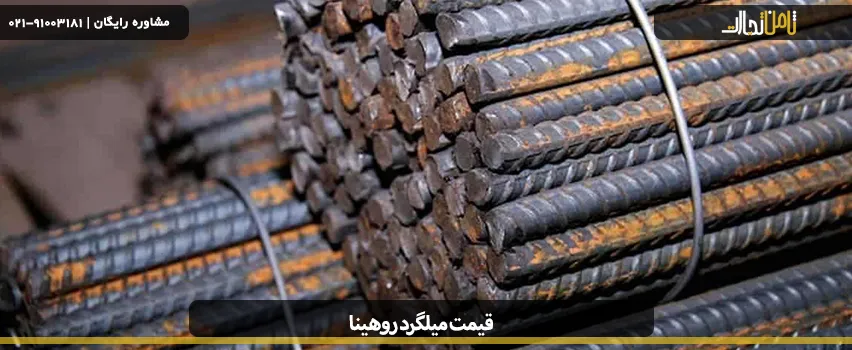 آشنایی با میلگرد روهینا جنوب و قیمت آن 2 قیمت میلگرد روهینا